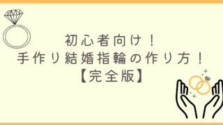 【初心者向け】手作り結婚指輪の選び方を丁寧に解説！思い出の結婚指輪を作る！